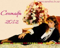 Сентябрь 2012
